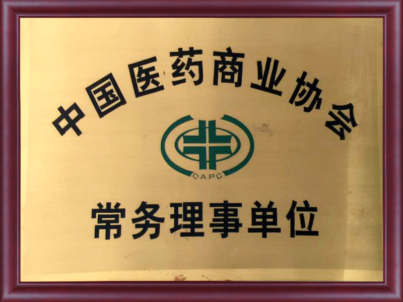 中国医药商业协会常务理事单位